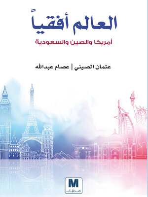 cover image of العالم افقيا  امريكا والصين